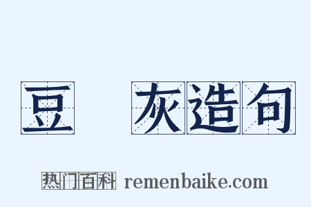 豆稭灰造句是什么意思的图片